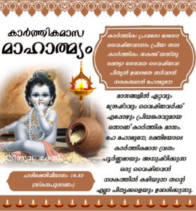 കാർത്തികമാസ മാഹാത്മ്യം