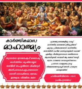 കാർത്തികമാസ മാഹാത്മ്യം