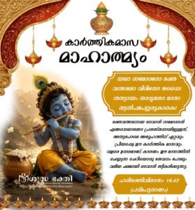 കാർത്തികമാസ മാഹാത്മ്യം