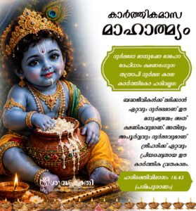 കാർത്തികമാസ മാഹാത്മ്യം