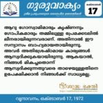 ഗുരുവാക്യം – ദൈനംദിന ഉദ്ധരണികൾ – ഒക്ടോബർ 17