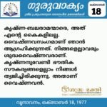 ഗുരുവാക്യം – ദൈനംദിന ഉദ്ധരണികൾ – ഒക്ടോബർ 18