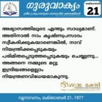 ഗുരുവാക്യം – ദൈനംദിന ഉദ്ധരണികൾ – ഒക്ടോബർ 21