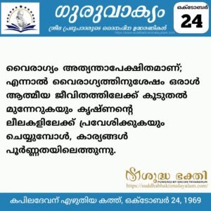 ഗുരുവാക്യം – ദൈനംദിന ഉദ്ധരണികൾ – ഒക്ടോബർ 24