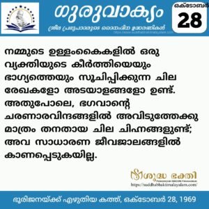 ഗുരുവാക്യം – ദൈനംദിന ഉദ്ധരണികൾ – ഒക്ടോബർ 28