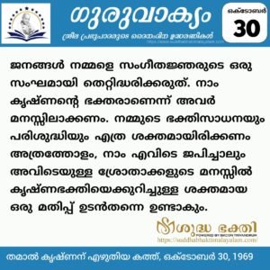 ഗുരുവാക്യം – ദൈനംദിന ഉദ്ധരണികൾ – ഒക്ടോബർ 30
