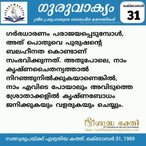 ഗുരുവാക്യം – ദൈനംദിന ഉദ്ധരണികൾ – ഒക്ടോബർ 31