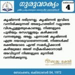 ഗുരുവാക്യം – ദൈനംദിന ഉദ്ധരണികൾ – ഒക്ടോബർ 4
